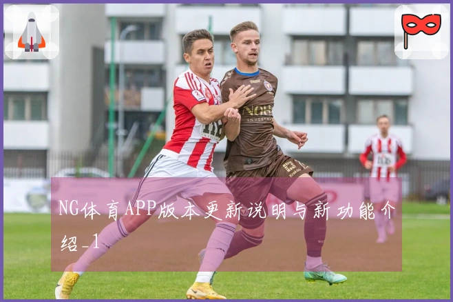 NG体育APP版本更新说明与新功能介绍_1