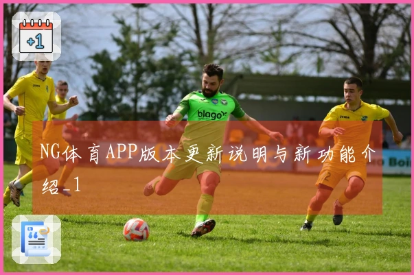 NG体育APP版本更新说明与新功能介绍_1