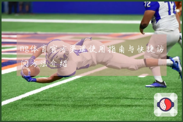 ng体育官方渠道使用指南与快捷访问方法介绍
