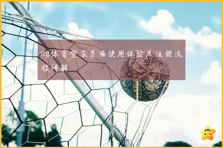 ng体育登录页面使用体验及注册流程详解