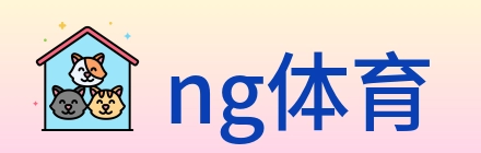 ng体育 logo